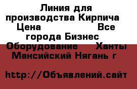 Линия для производства Кирпича › Цена ­ 17 626 800 - Все города Бизнес » Оборудование   . Ханты-Мансийский,Нягань г.